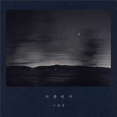 Night Train/Hwiyoung Lee