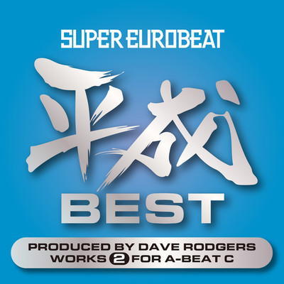 SUPER EUROBEAT HEISEI(平成) BEST 〜PRODUCED BY DAVE RODGERS WORKS 2 FOR A-BEAT C〜/Various Artists