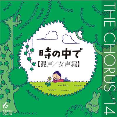 THE CHORUS ‘14 【混声／女声編】 時の中で/Various Artists