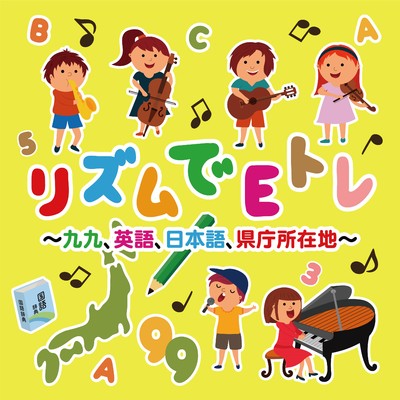 アルバム/リズムでEトレ〜九九、英語、日本語、県庁所在地〜/Various Artists