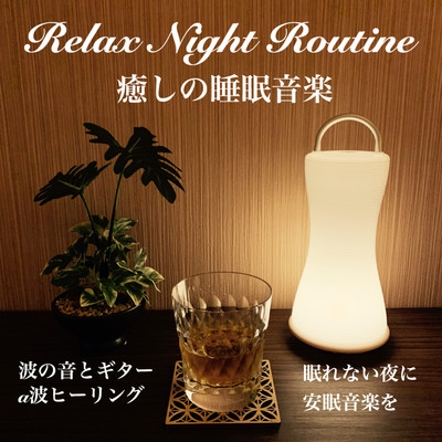 Relax Night Routine 癒しの睡眠音楽 波の音とギターα波ヒーリング 眠れない夜に安眠音楽を/DJ Relax BGM
