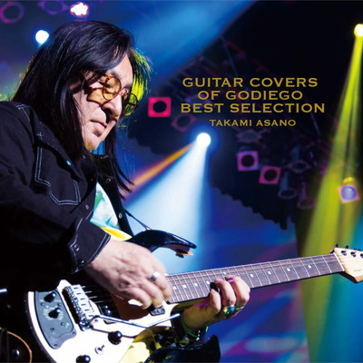 GUITAR COVERS OF GODIEGO BEST SELECTION/浅野孝已