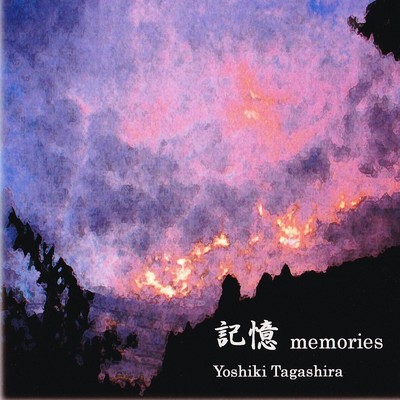 アルバム/記憶/Yoshiki Tagashira
