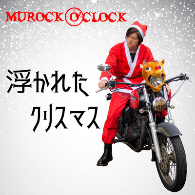 浮かれたクリスマス/MUROCK O'CLOCK