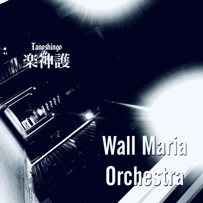 Wall Maria Orchestra/楽神護