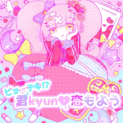 ビョーテキ！？君kyun・恋もよう/ロロキルッ！