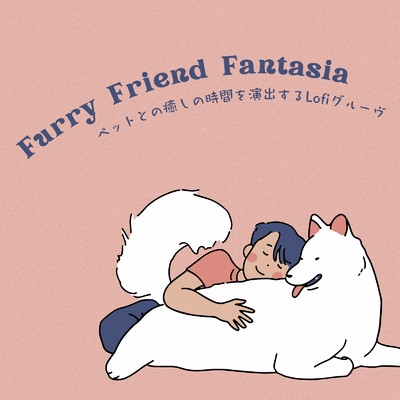 Furry Friend Fantasia: ペットとの癒しの時間を演出するLofiグルーヴ/Cafe Lounge Groove