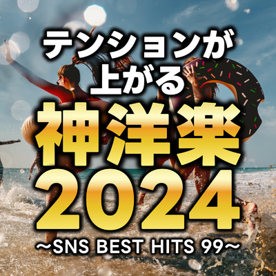 テンションが上がる神洋楽2024〜SNS BEST HITS 99〜 (DJ MIX)/DJ NOORI