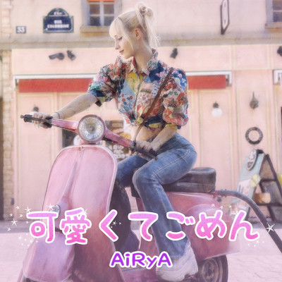 可愛くてごめん (feat. HoneyWorks & かぴ) [Cover]/AiRyA