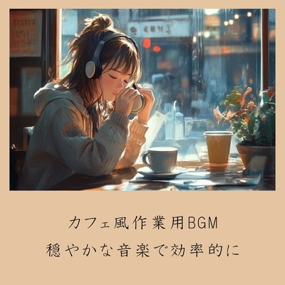 シングル/朝カフェBGM-作業が捗るブレンドコーヒー-/おしゃれカフェおすすめ作業用BGM