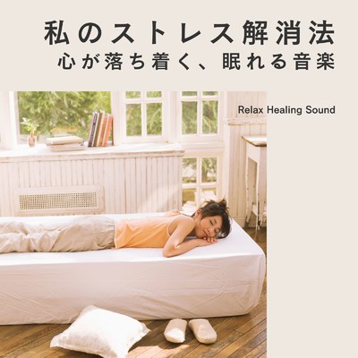 アルバム/私のストレス解消法〜心が落ち着く、眠れる音楽〜/リラックスヒーリングサウンド