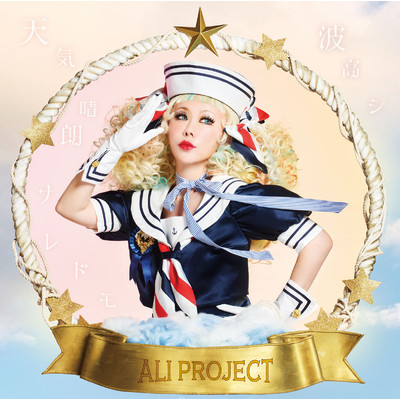 天気晴朗ナレドモ波高シ/ALI PROJECT