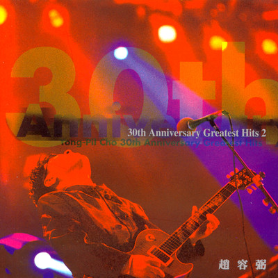 アルバム/30th Anniversary Greatest Hits Part 1/チョー・ヨンピル