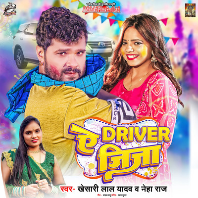 シングル/Ae Driver Jija/Khesari Lal Yadav & Neha Raj