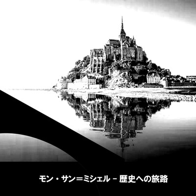 モン・サン=ミシェル - 歴史への旅路/ryokuen