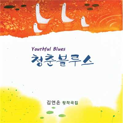 アルバム/Youthful blues/Kim Yon Eun