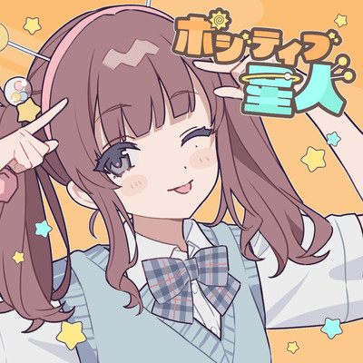 着うた®/ポジティブ星人 (feat. 夏色花梨)/めろくる