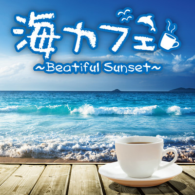海カフェ〜Beatiful Sunset〜/Relaxin' Sounds