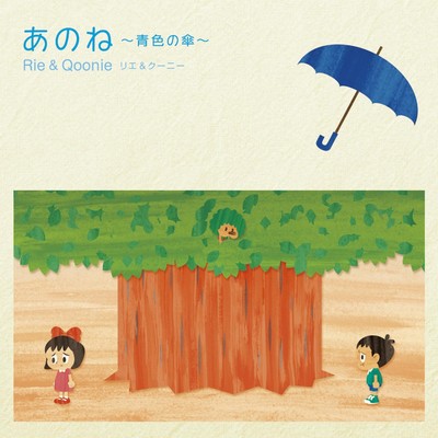 あのね〜青色の傘〜 ピアノ・バージョン カラオケ/Rie & Qoonie