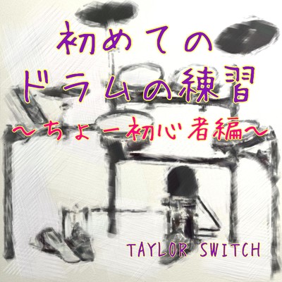 アルバム/初めてのドラムの練習 ～ちょー初心者編～/TAYLOR SWITCH