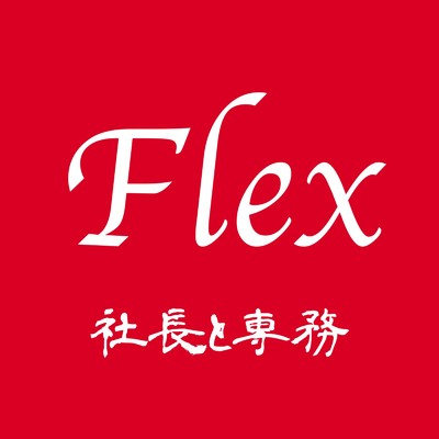 Flex/社長と専務