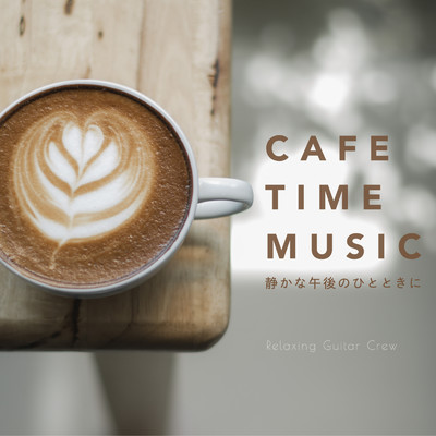 CAFE TIME MUSIC 〜 静かな午後のひとときに 〜/Relaxing Guitar Crew