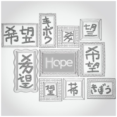 シングル/Hope/悠作