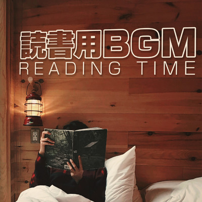 アルバム/読書用BGM -Reading Time-/magicbox & #musicbank