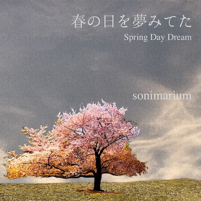 春の日を夢みてた/sonimarium