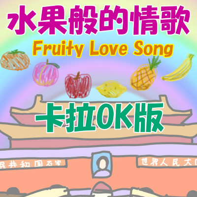 水果般的情歌 (Karaoke)/猫耳G7