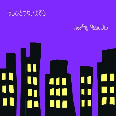 シングル/ほしのゆくえ/Healing Musix Box
