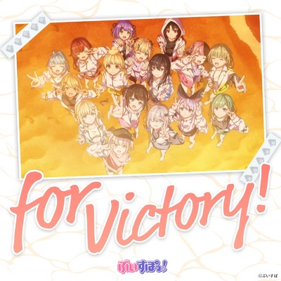 シングル/for Victory！/ぶいすぽっ！