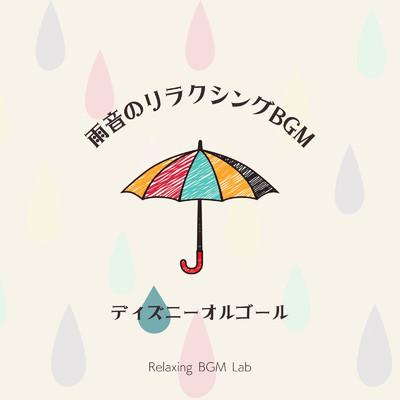 アルバム/雨音のリラクシングBGM-ディズニーオルゴール-/Relaxing BGM Lab