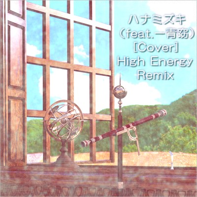 シングル/ハナミズキ (feat. 一青窈) [Cover] [High Energy Remix]/たぴおかっちゃん