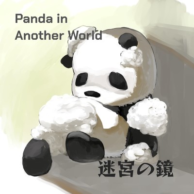 迷宮の鏡 (feat. 曇音ルカ)/Panda in Another World
