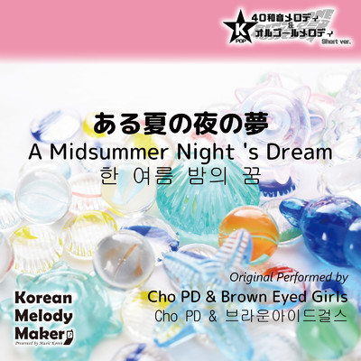 ある夏の夜の夢〜40和音メロディ (Short Version) [オリジナル歌手:Cho PD & Brown Eyed Girls]/Korean Melody Maker
