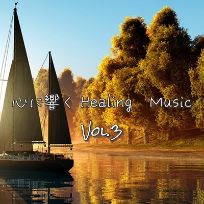 アルバム/心に響く〜Healing Music〜 vol.3/Relax Healing Music