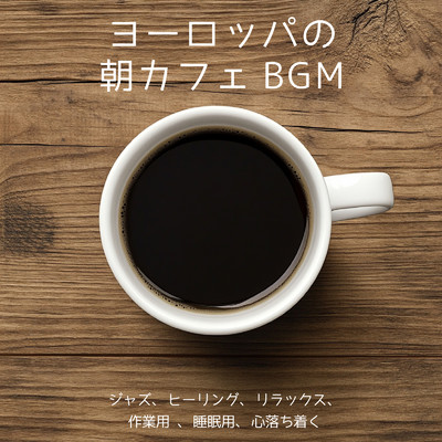 ヨーロッパの朝カフェBGM ジャズ、ヒーリング、リラックス、作業用 、睡眠用、リラックス、心落ち着く/SLEEPY NUTS