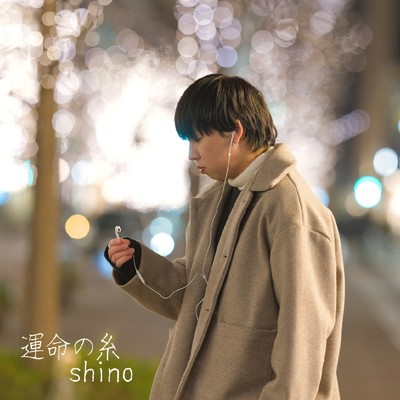 シングル/運命の糸/shino