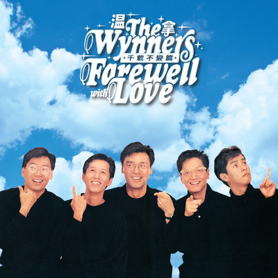 アルバム/Farewell with Love (Qian Zai Bu Bian Pian)/The Wynners