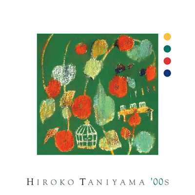 アルバム/HIROKO TANIYAMA '00s/谷山浩子