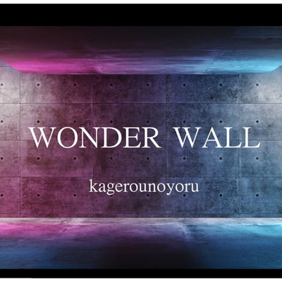 アルバム/WONDER WALL/kagerounoyoru