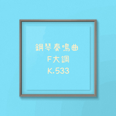 アルバム/鋼琴奏鳴曲 K.533/muzarcian