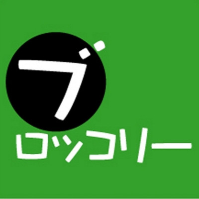 カレーうまい/ブロッコリー