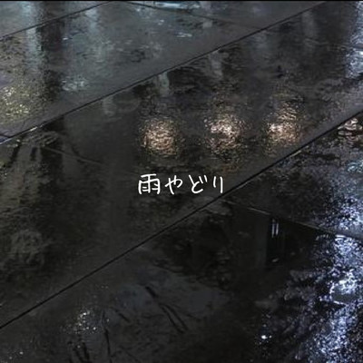アルバム/雨やどり/NEKO CLUB