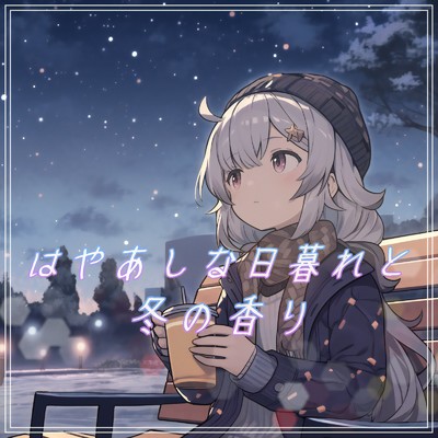 シングル/はやあしな日暮れと冬の香り/優日のすたるじっく
