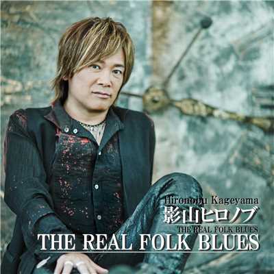 シングル/THE REAL FOLK BLUES/影山ヒロノブ