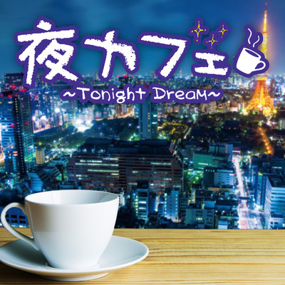 夜カフェ〜Tonight Dream〜/Relaxin' Sounds