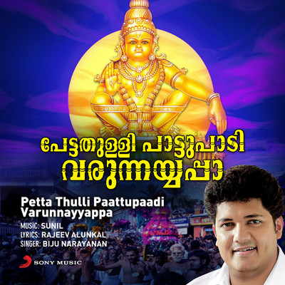 アルバム/Petta Thulli Paattupaadi Varunnayyappa/Biju Narayanan