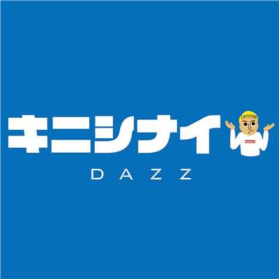 キニシナイ/DAZZ